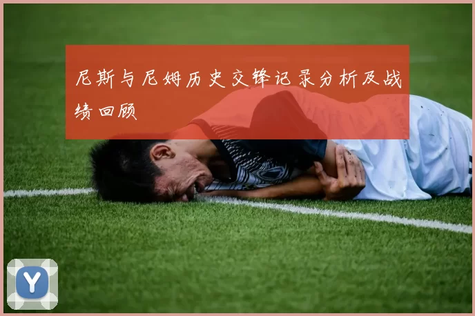 尼斯与尼姆历史交锋记录分析及战绩回顾